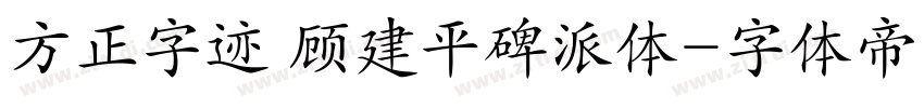 方正字迹 顾建平碑派体字体转换